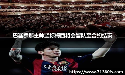 巴塞罗那主帅坚称梅西将会留队至合约结束