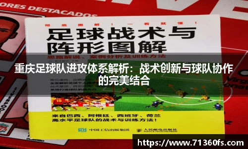 重庆足球队进攻体系解析：战术创新与球队协作的完美结合
