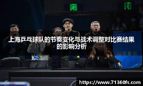 上海乒乓球队的节奏变化与战术调整对比赛结果的影响分析