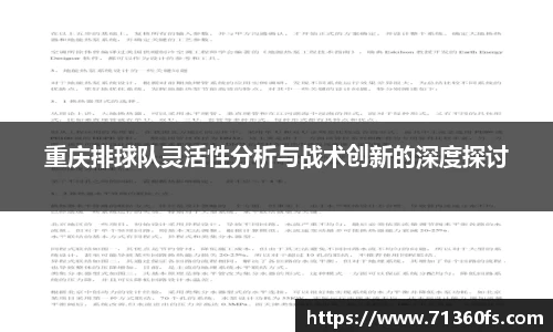 重庆排球队灵活性分析与战术创新的深度探讨