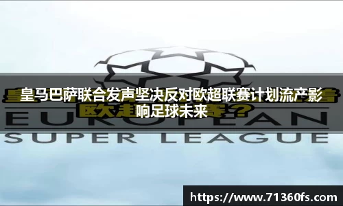 皇马巴萨联合发声坚决反对欧超联赛计划流产影响足球未来