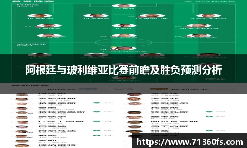 阿根廷与玻利维亚比赛前瞻及胜负预测分析