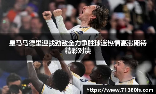 皇马马德里迎战劲敌全力争胜球迷热情高涨期待精彩对决